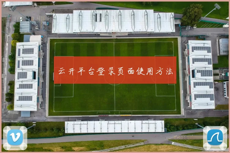 云开平台登录页面使用方法