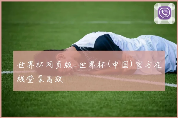 世界杯网页版_世界杯(中国)官方在线登录高效