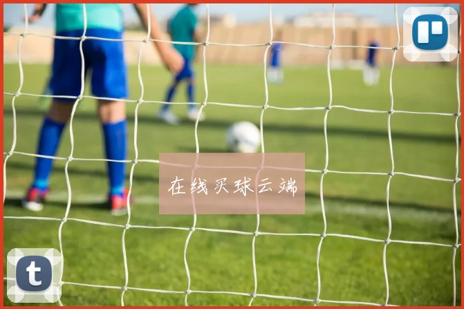 在线买球云端
