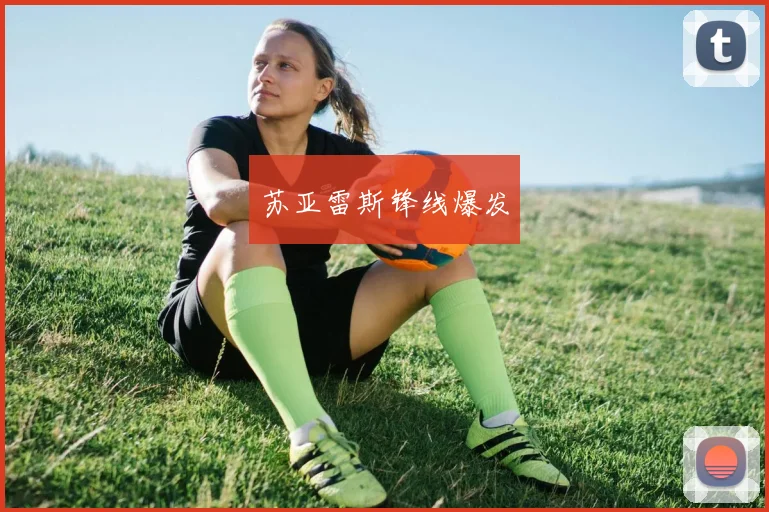 苏亚雷斯锋线爆发