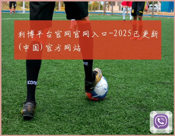 利博平台官网官网入口-2025已更新(中国)官方网站