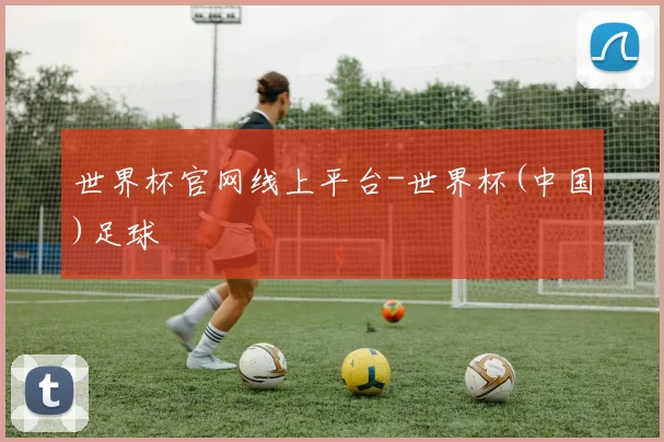 世界杯官网线上平台-世界杯(中国)足球
