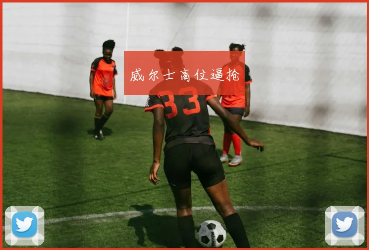 威尔士高位逼抢