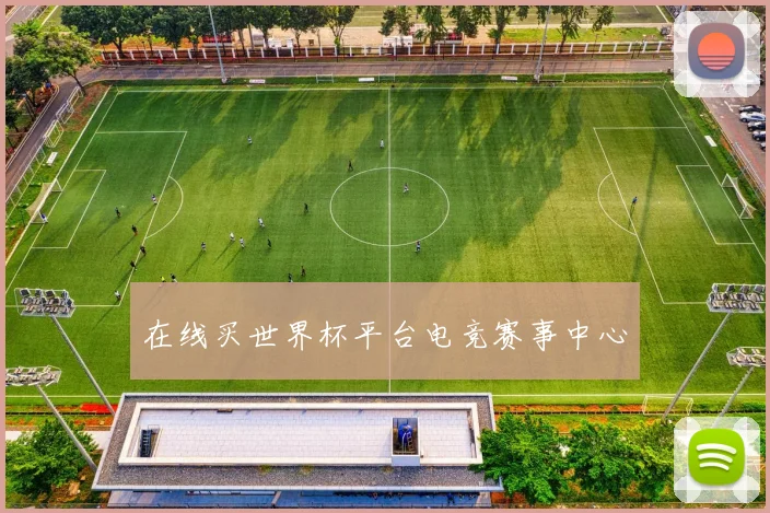 在线买世界杯平台电竞赛事中心