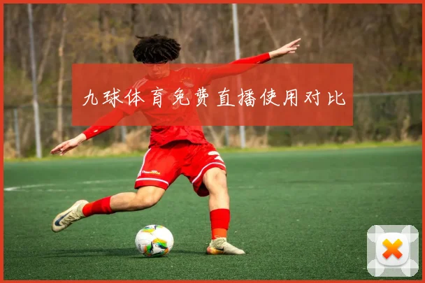 九球体育免费直播使用对比