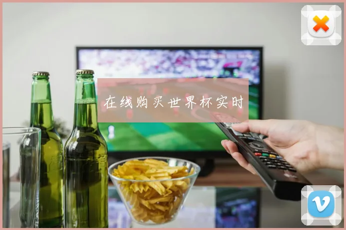 在线购买世界杯实时