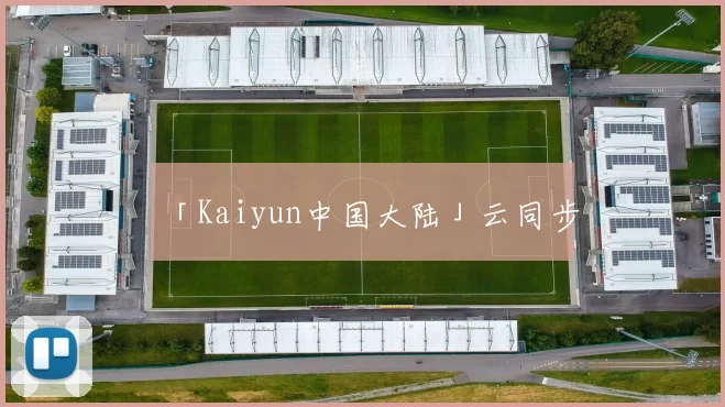 「Kaiyun中国大陆」云同步