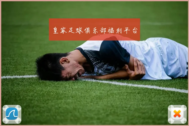 皇家足球俱乐部福利平台