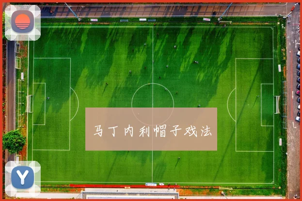 马丁内利帽子戏法