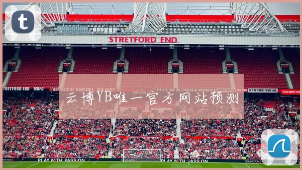 云博YB唯一官方网站预测