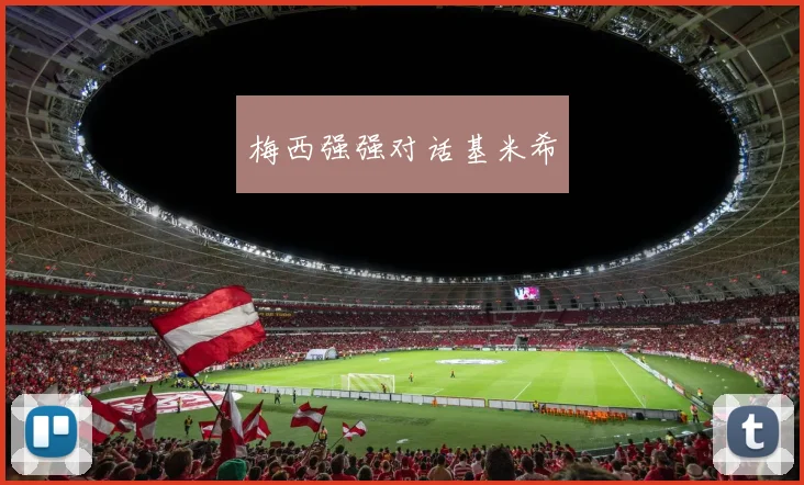 梅西强强对话基米希