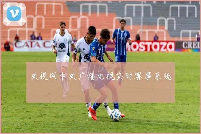 央视网中央广播电视实时赛事系统