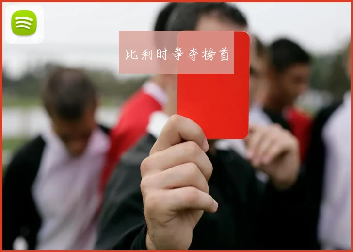 比利时争夺榜首