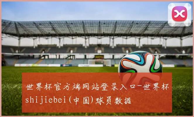 世界杯官方端网站登录入口-世界杯shijiebei(中国)球员数据