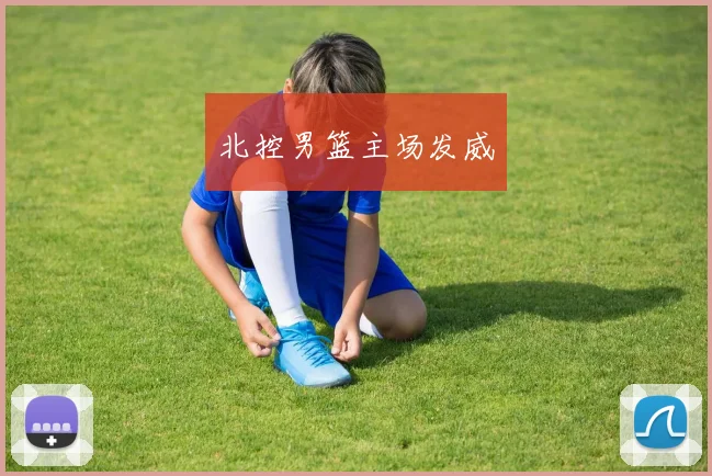 北控男篮主场发威