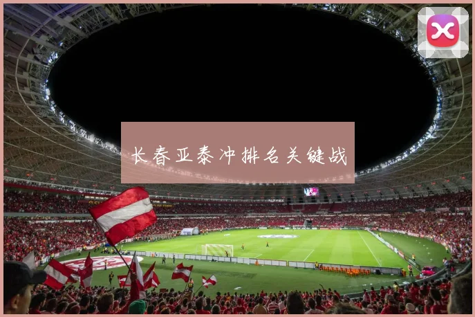 长春亚泰冲排名关键战
