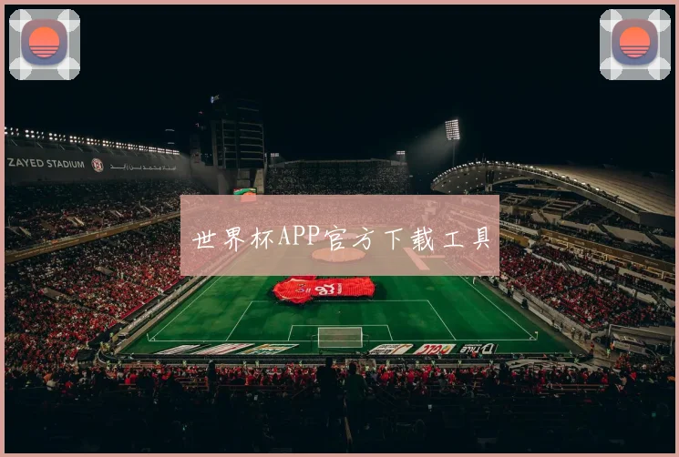 世界杯APP官方下载工具