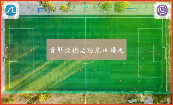 费耶诺德后防危机逼近