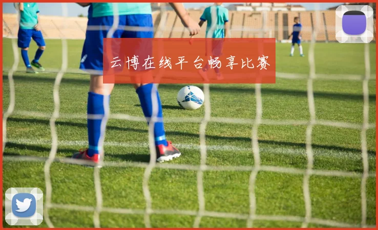 云博在线平台畅享比赛