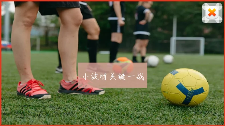 小波特关键一战