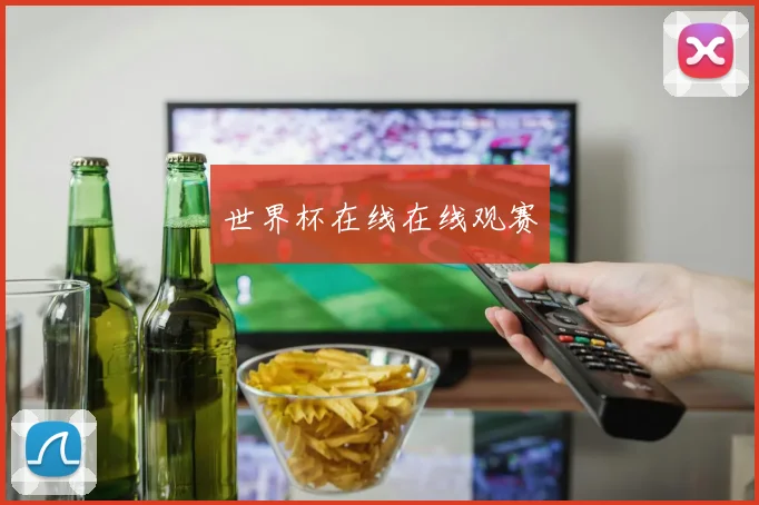 世界杯在线在线观赛