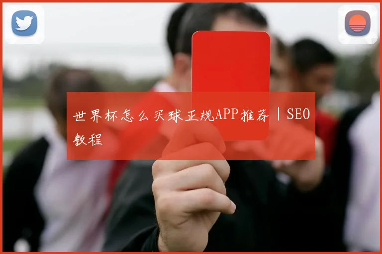 世界杯怎么买球正规APP推荐｜SEO教程
