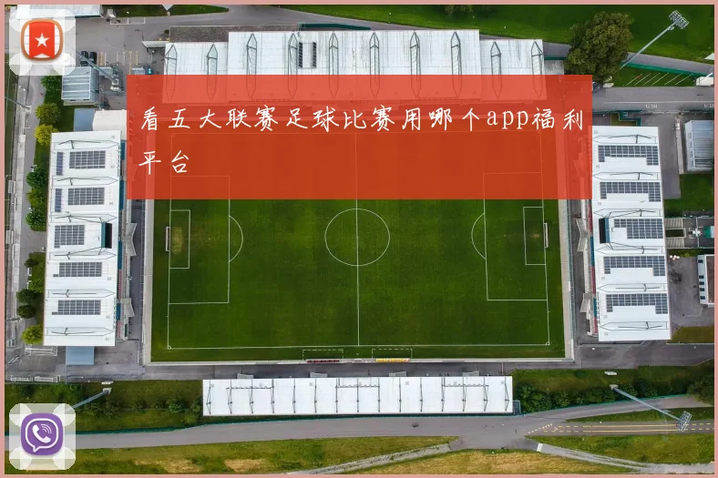 看五大联赛足球比赛用哪个app福利平台