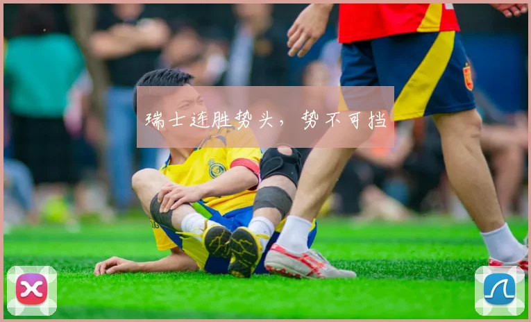 瑞士连胜势头,势不可挡