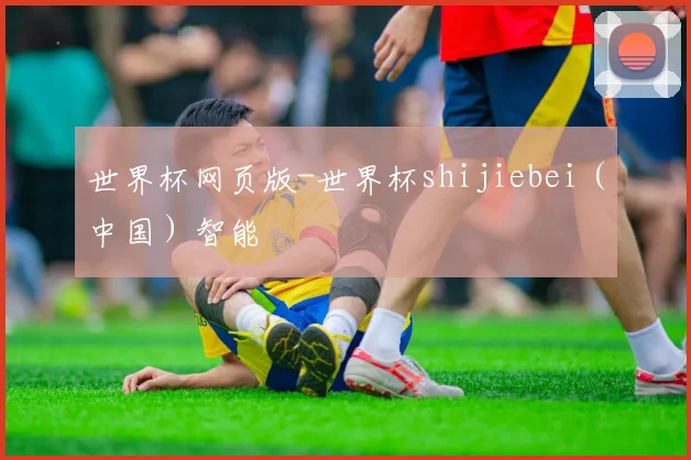 世界杯网页版-世界杯shijiebei（中国）智能