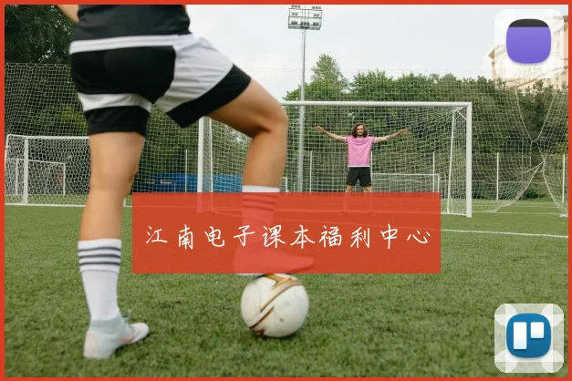 江南电子课本福利中心