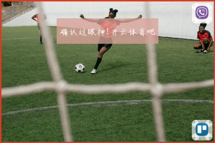 确认过眼神!开云体育吧