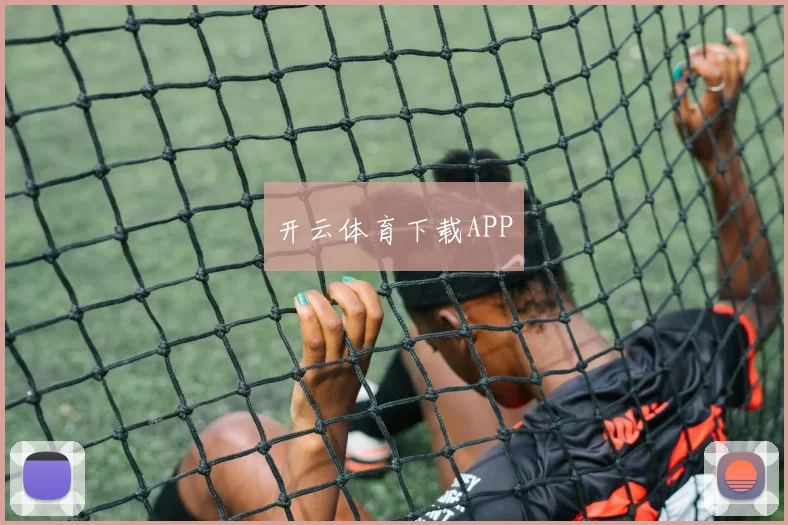 开云体育下载APP