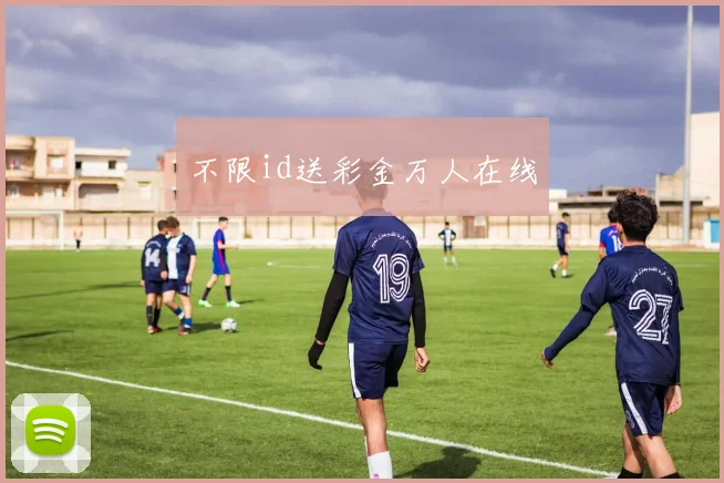 不限id送彩金万人在线