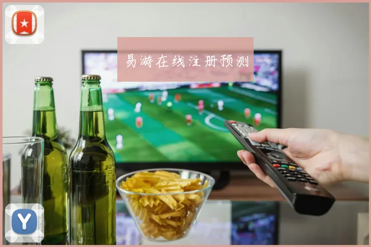 易游在线注册预测