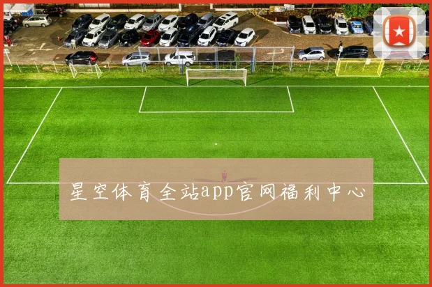 星空体育全站app官网福利中心