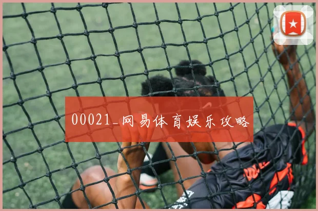 00021_网易体育娱乐攻略