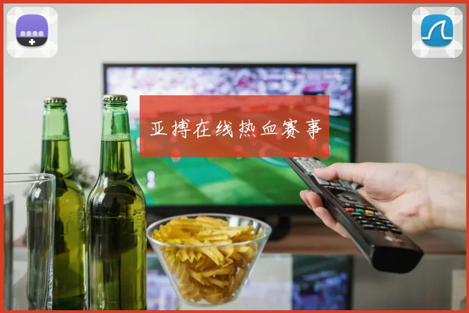 亚搏在线热血赛事
