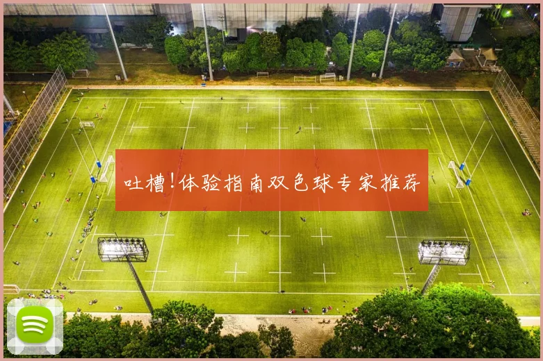 吐槽!体验指南双色球专家推荐
