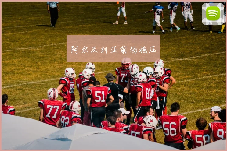 阿尔及利亚前场施压