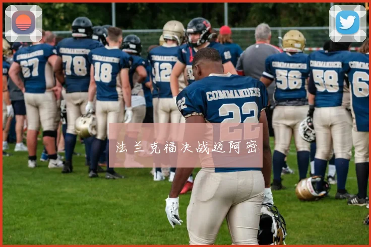 法兰克福决战迈阿密