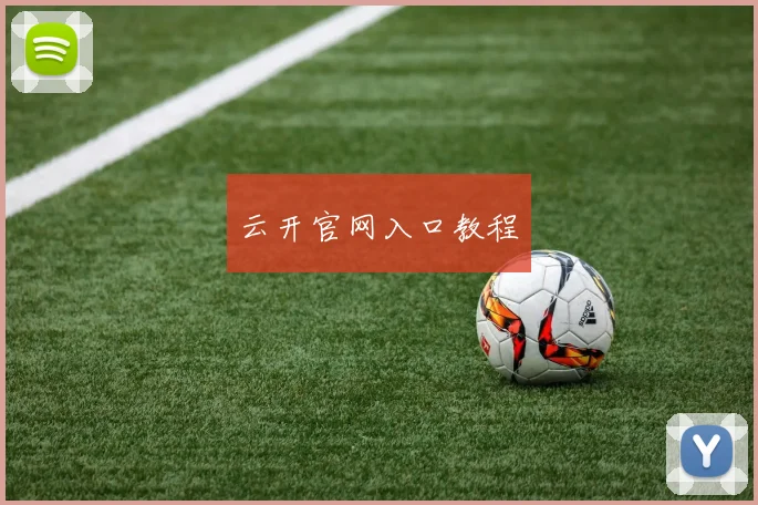 云开官网入口教程