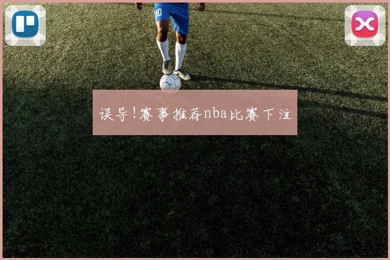 误导!赛事推荐nba比赛下注