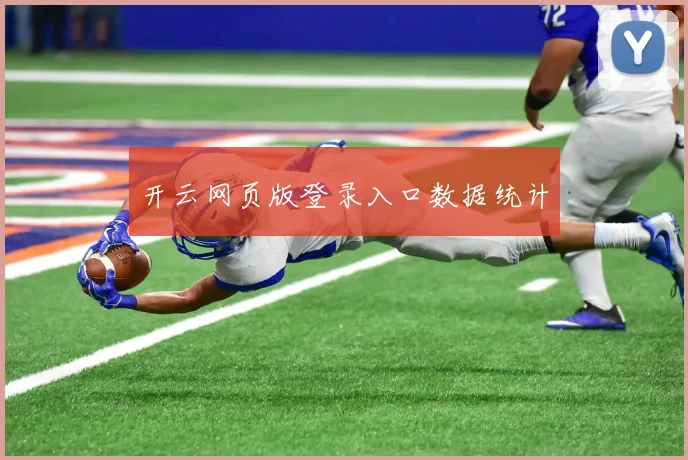 开云网页版登录入口数据统计