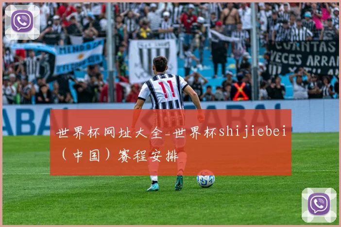 世界杯网址大全_世界杯shijiebei（中国）赛程安排