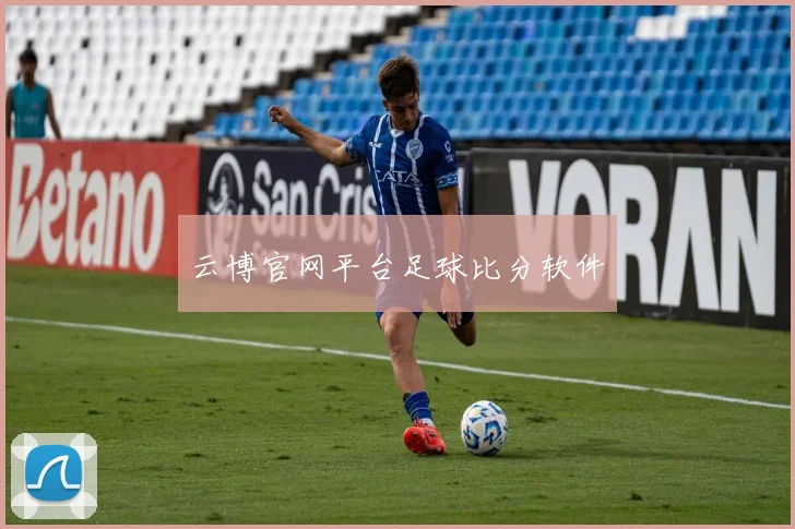 云博官网平台足球比分软件