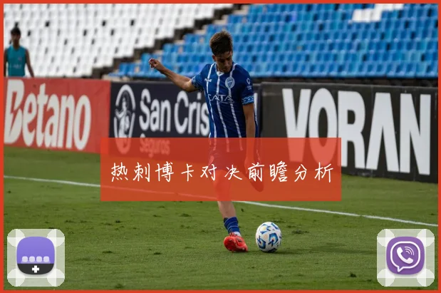 热刺博卡对决前瞻分析