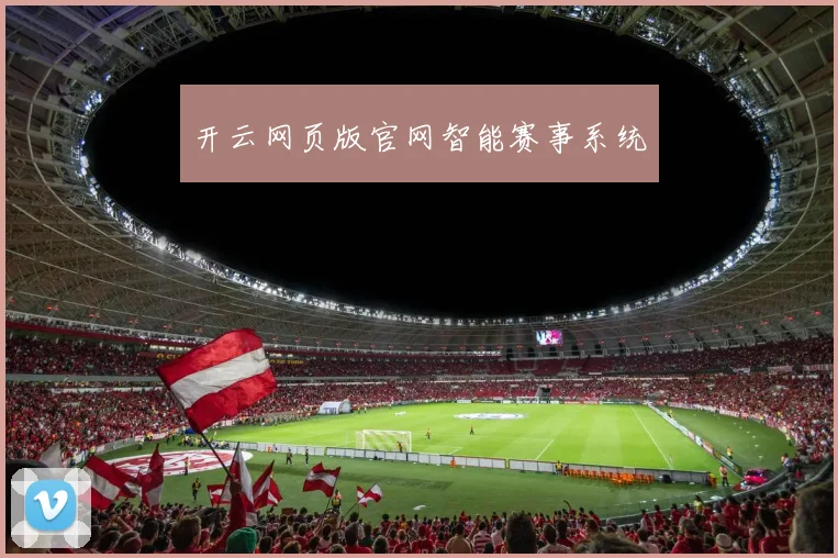 开云网页版官网智能赛事系统