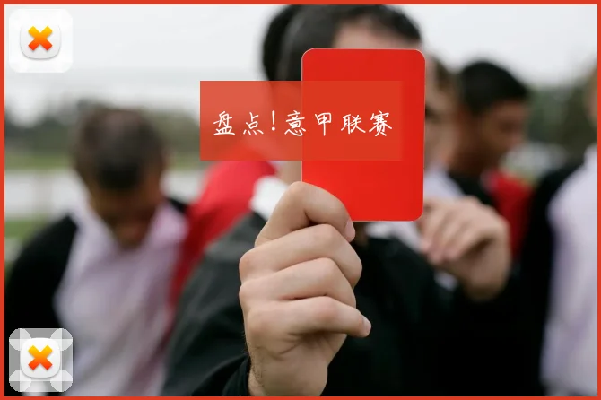 盘点!意甲联赛