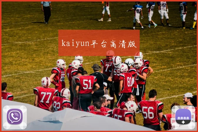 kaiyun平台高清版