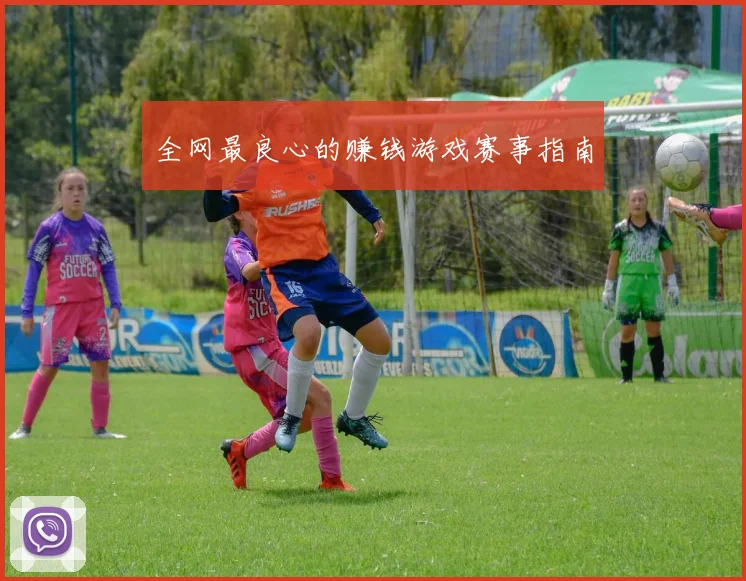 全网最良心的赚钱游戏赛事指南